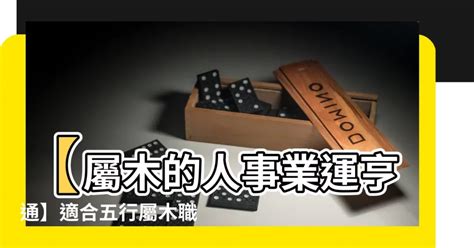 五行木的行業|【屬木 職業】屬木職業大揭密！木屬產業行業全攻略